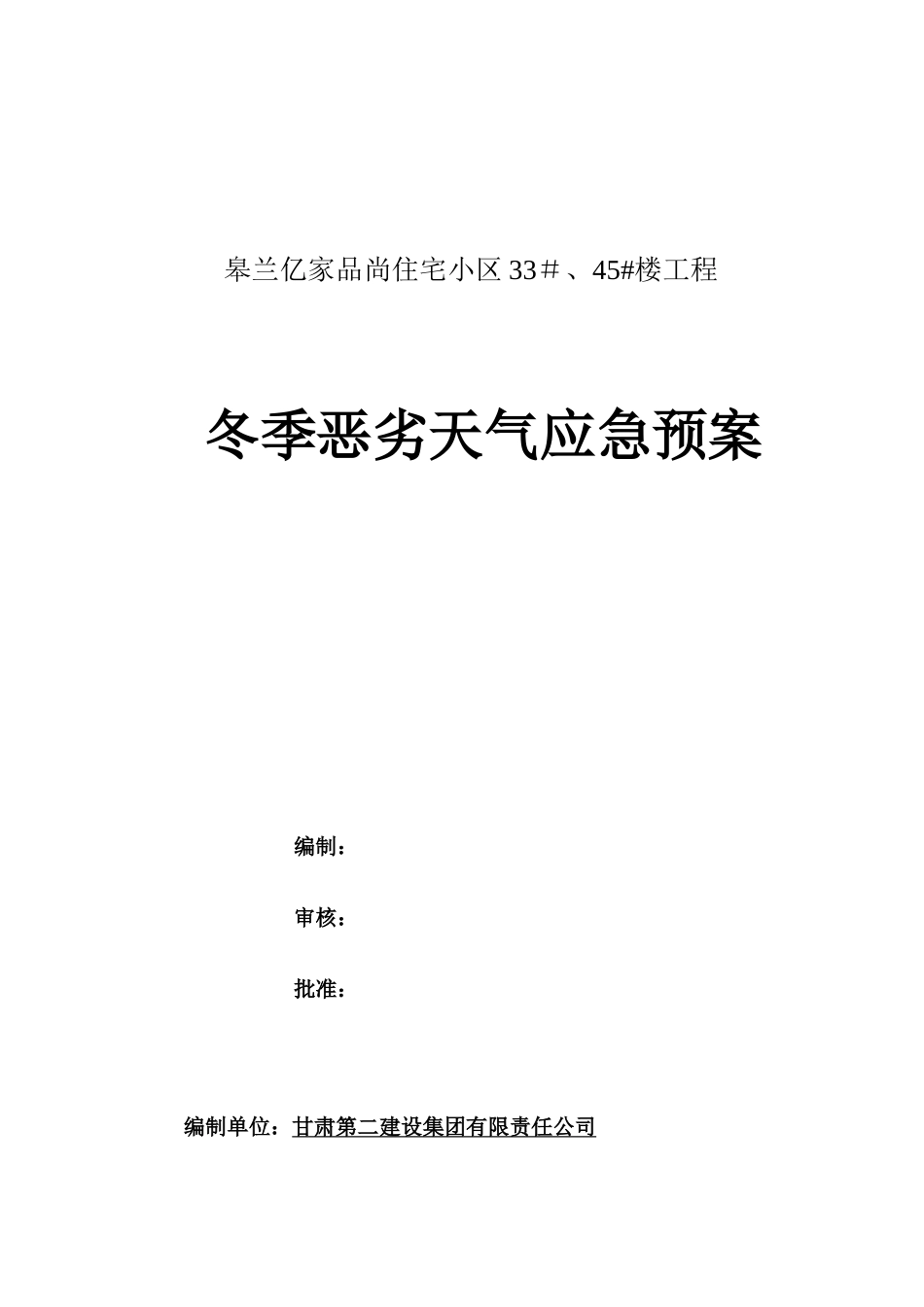 冬季施工恶劣天气应急预案_第1页