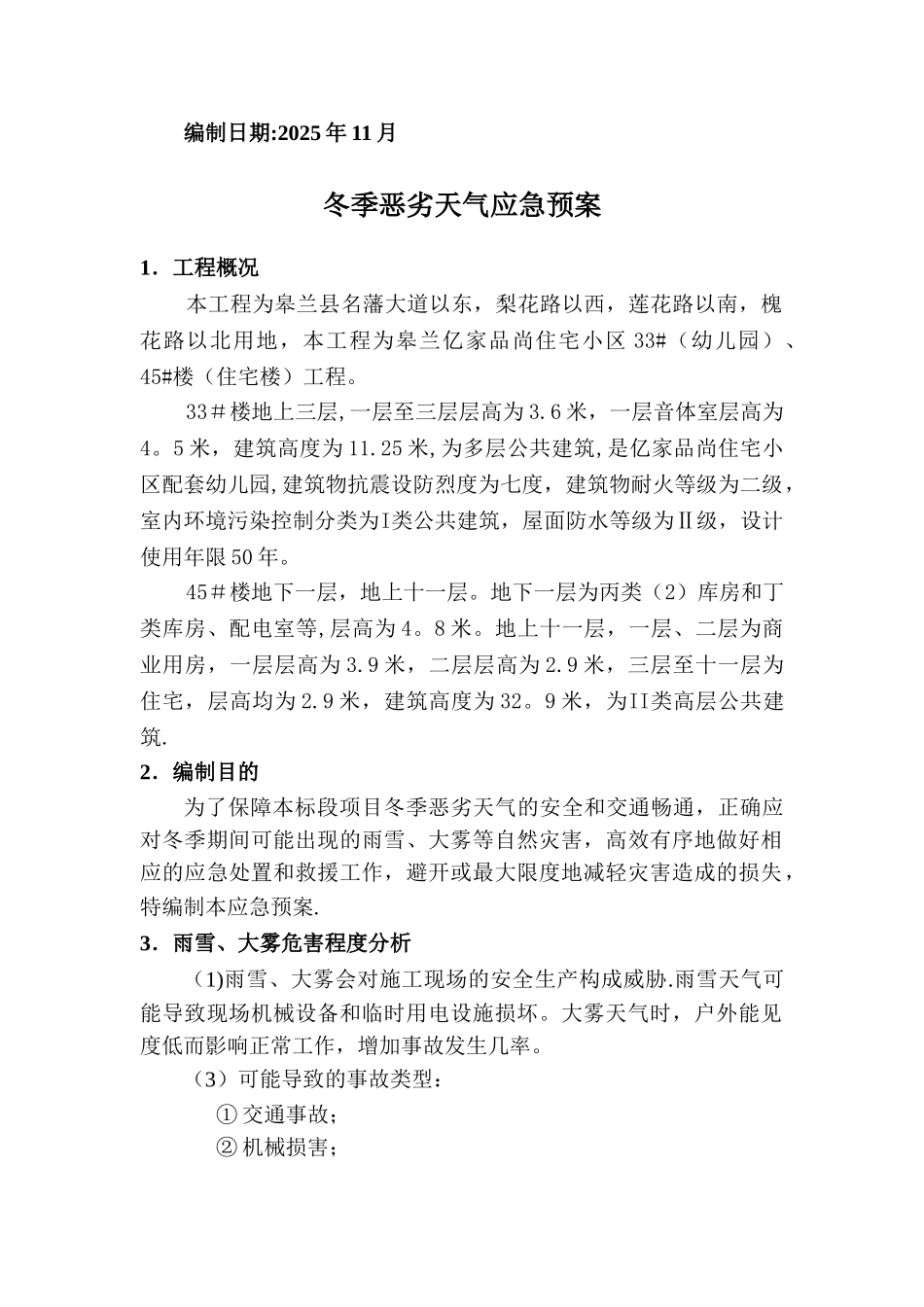 冬季施工恶劣天气应急预案_第2页