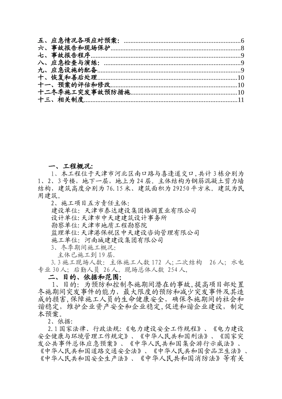 冬季施工应急预案2025年_第2页