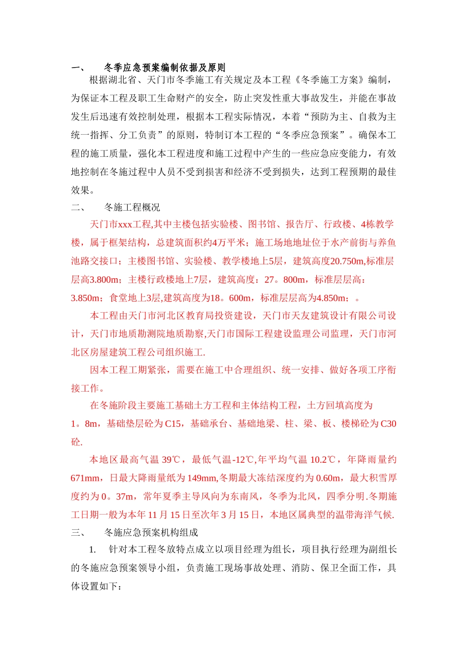 冬季施工应急预案59850_第1页