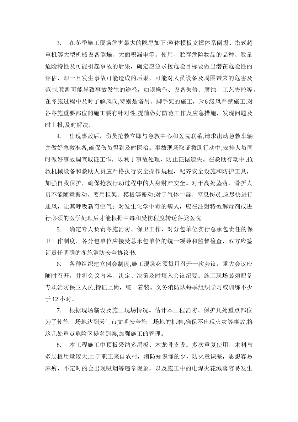 冬季施工应急预案59850_第3页