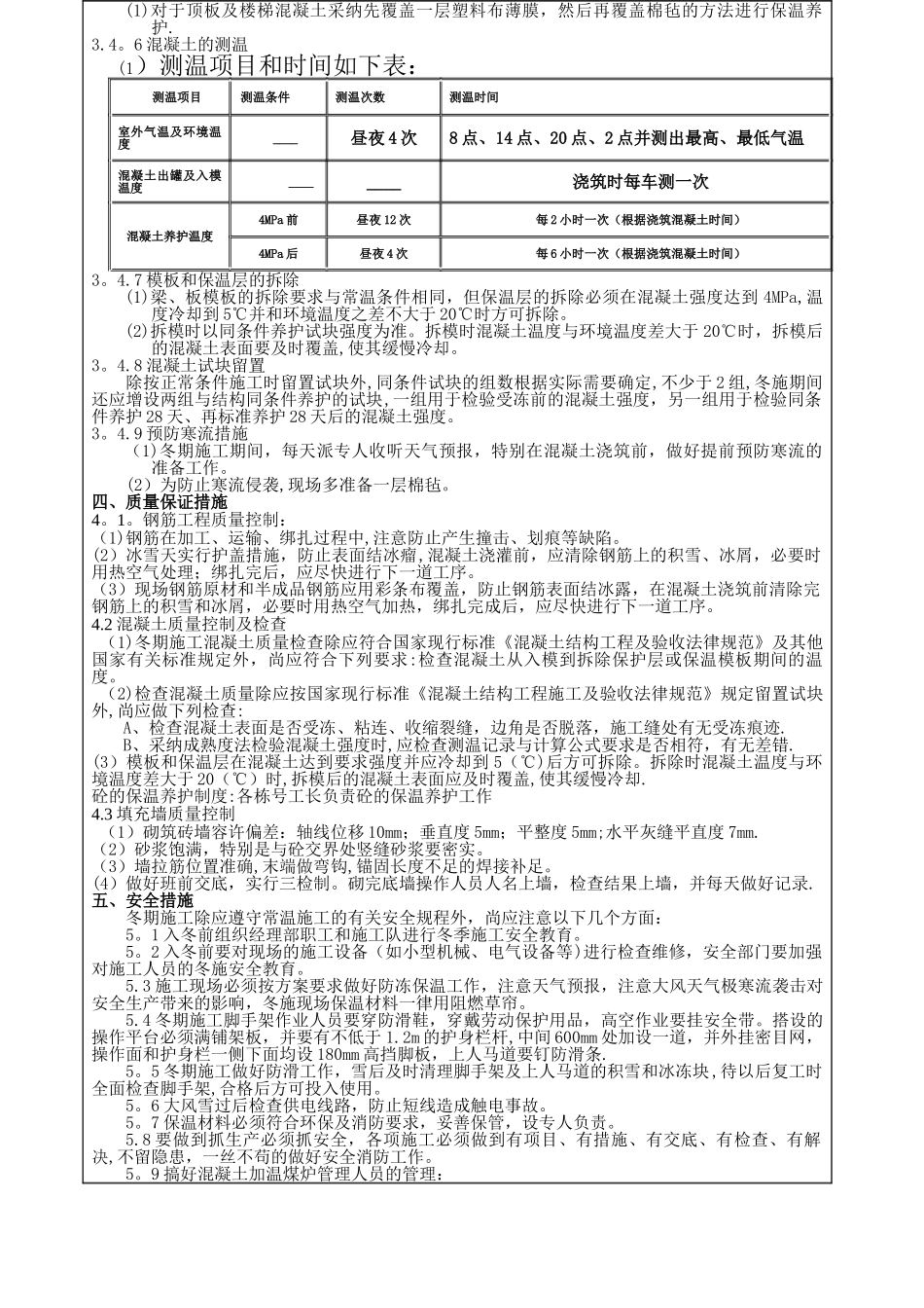 冬季施工技术交底51948_第2页