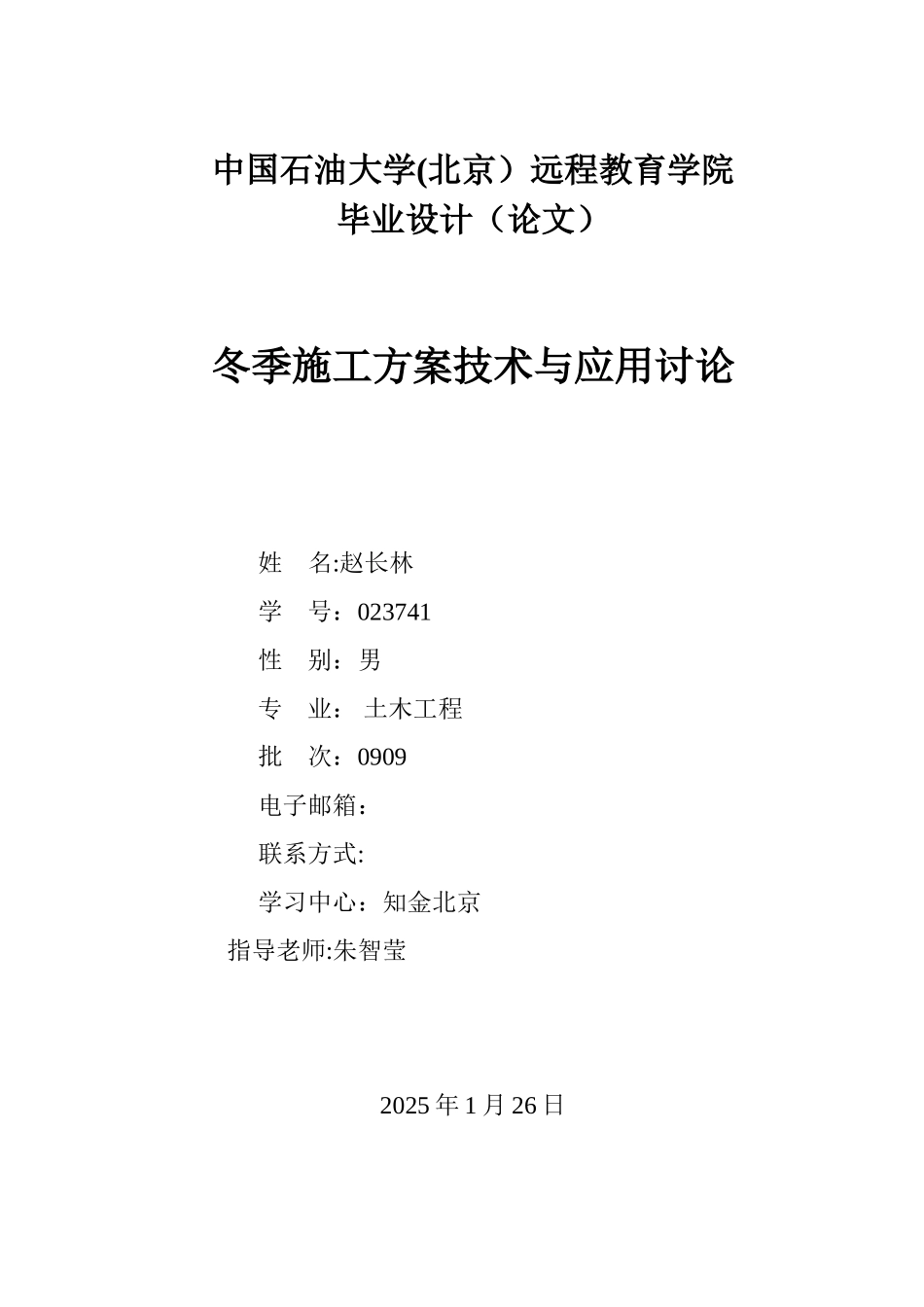 冬季施工技术与应用研究_第1页