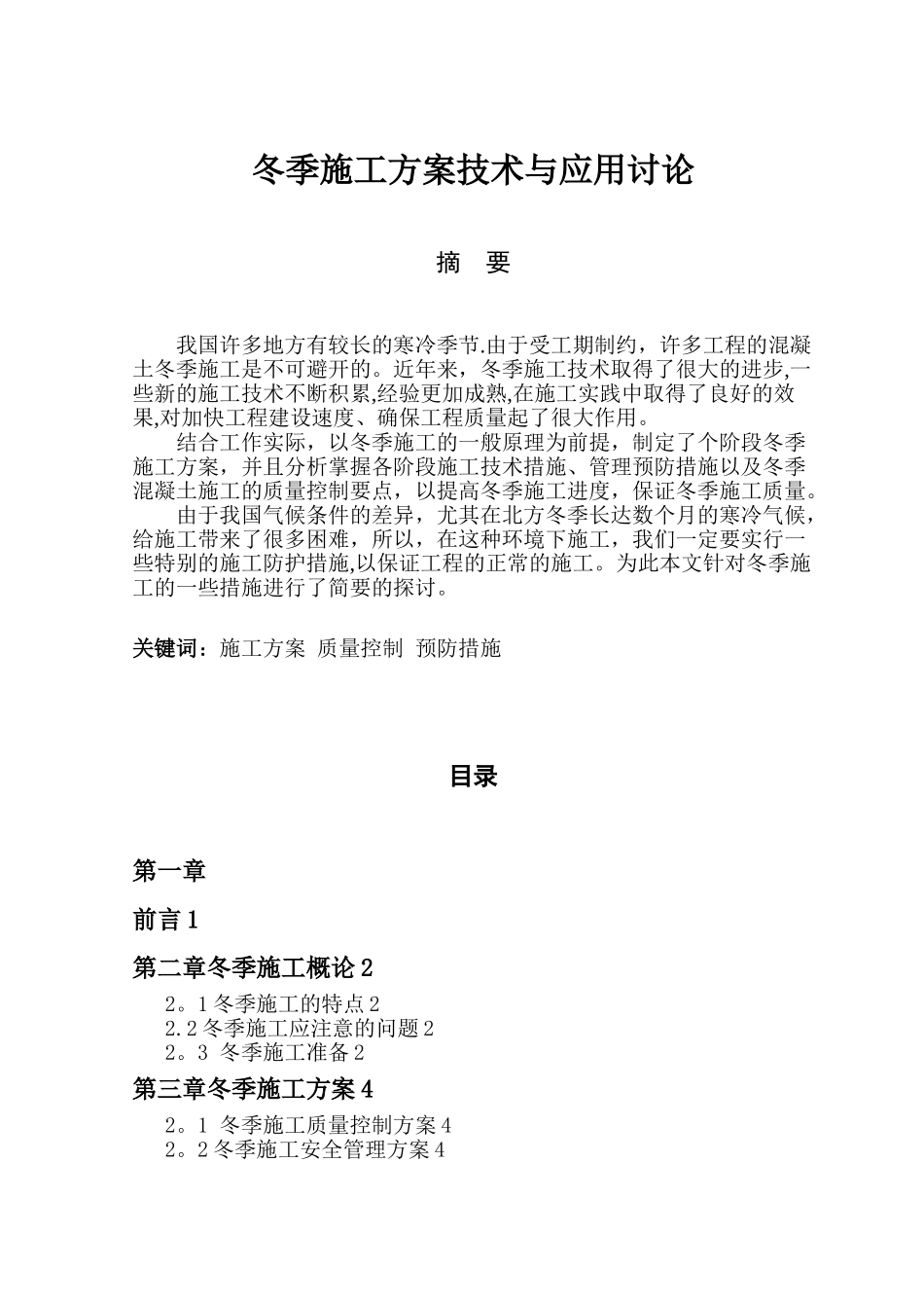 冬季施工技术与应用研究_第2页