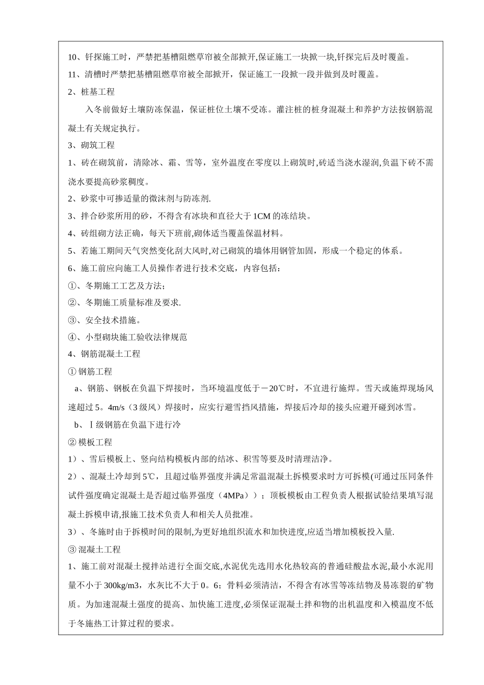 冬季施工技术交底52235_第2页