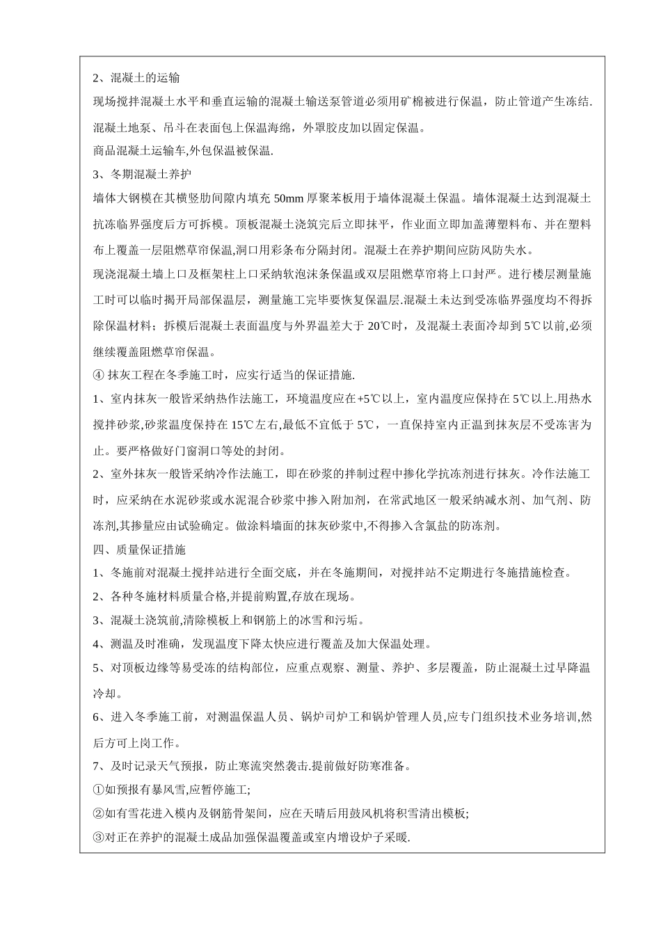冬季施工技术交底52235_第3页