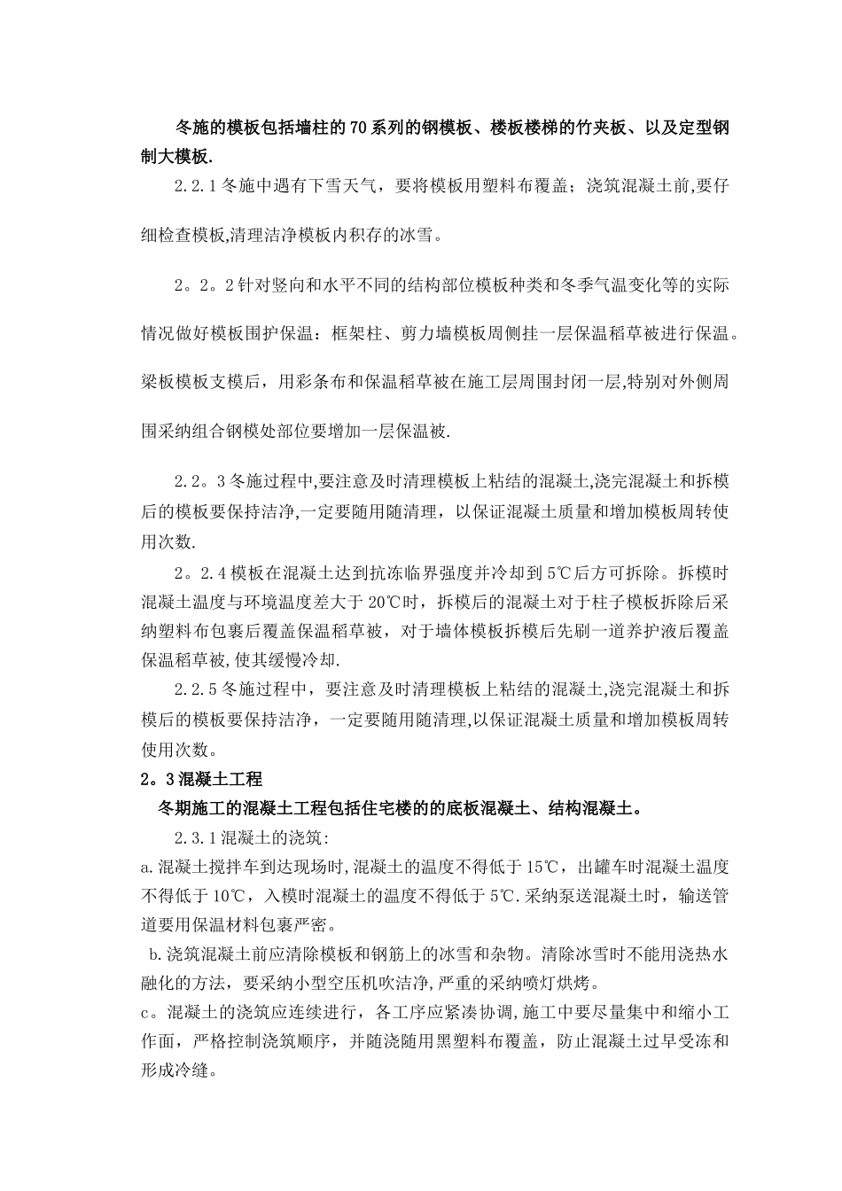 冬季施工技术交底07918_第2页