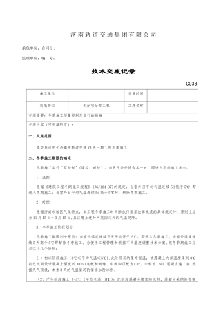 冬季施工技术交底52229