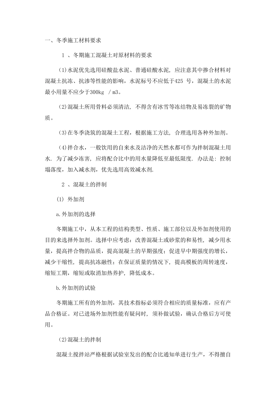 冬季施工技术交底55811_第1页