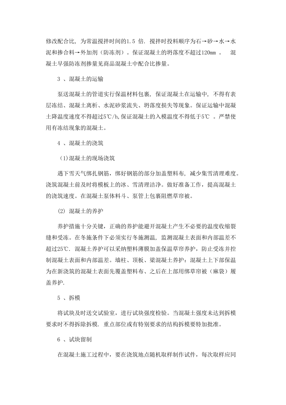 冬季施工技术交底55811_第2页