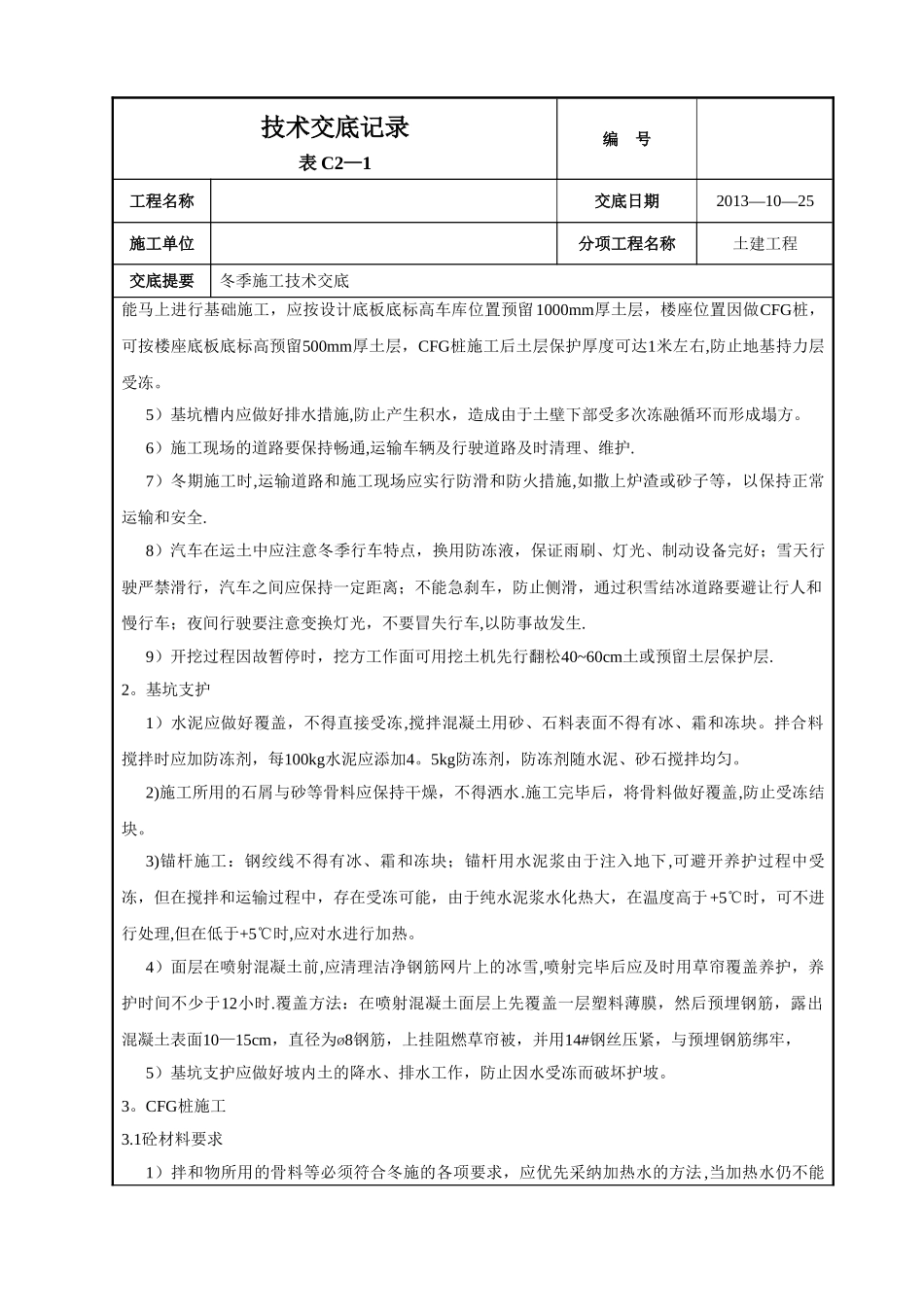 冬季施工技术交底61326_第2页