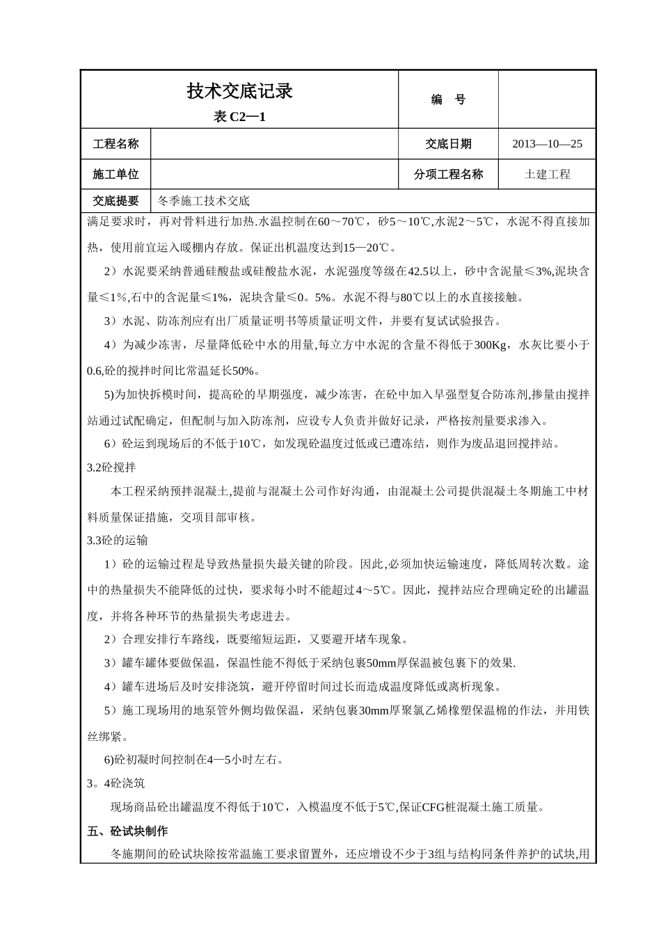 冬季施工技术交底61326_第3页