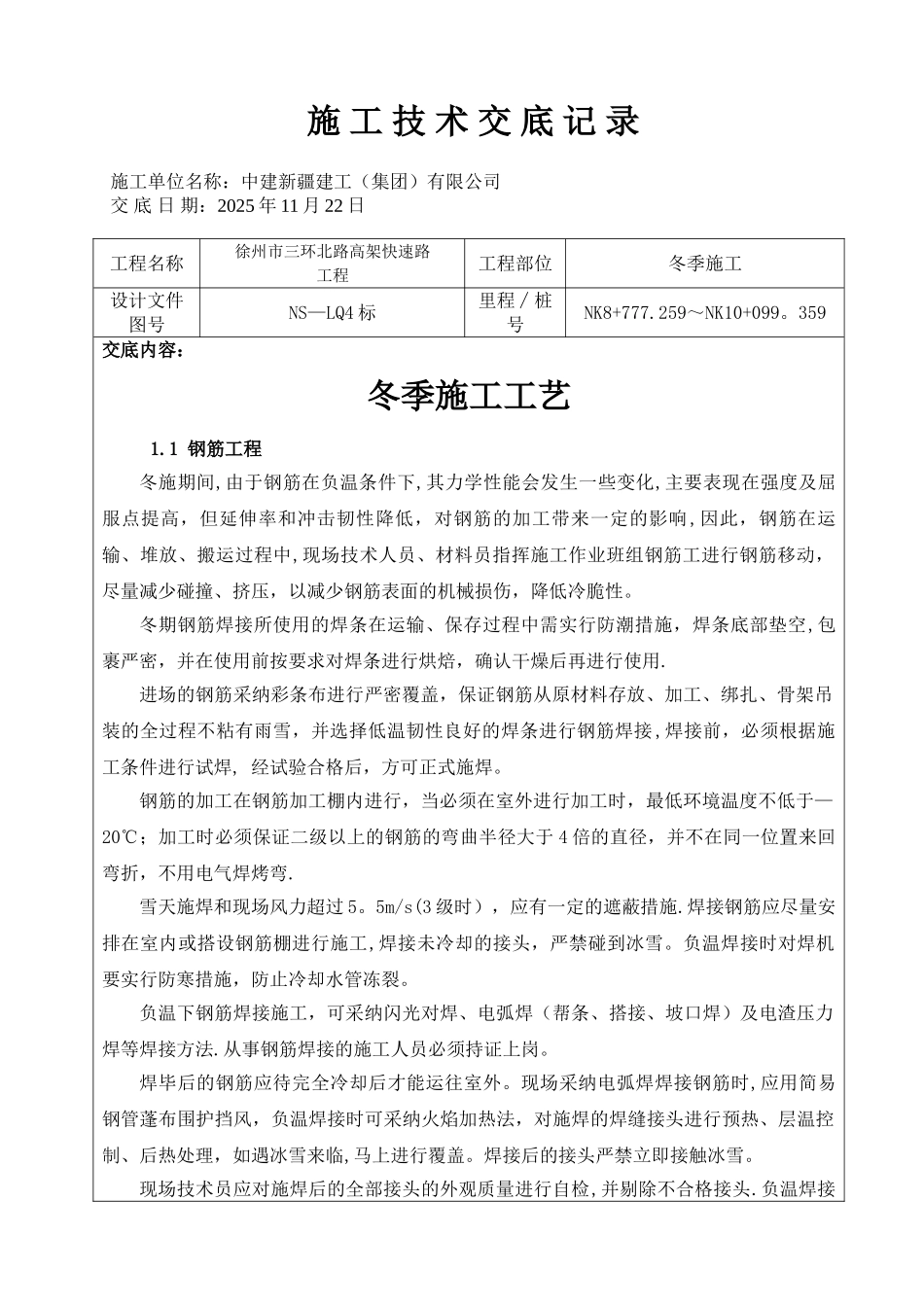 冬季施工技术交底61321_第1页