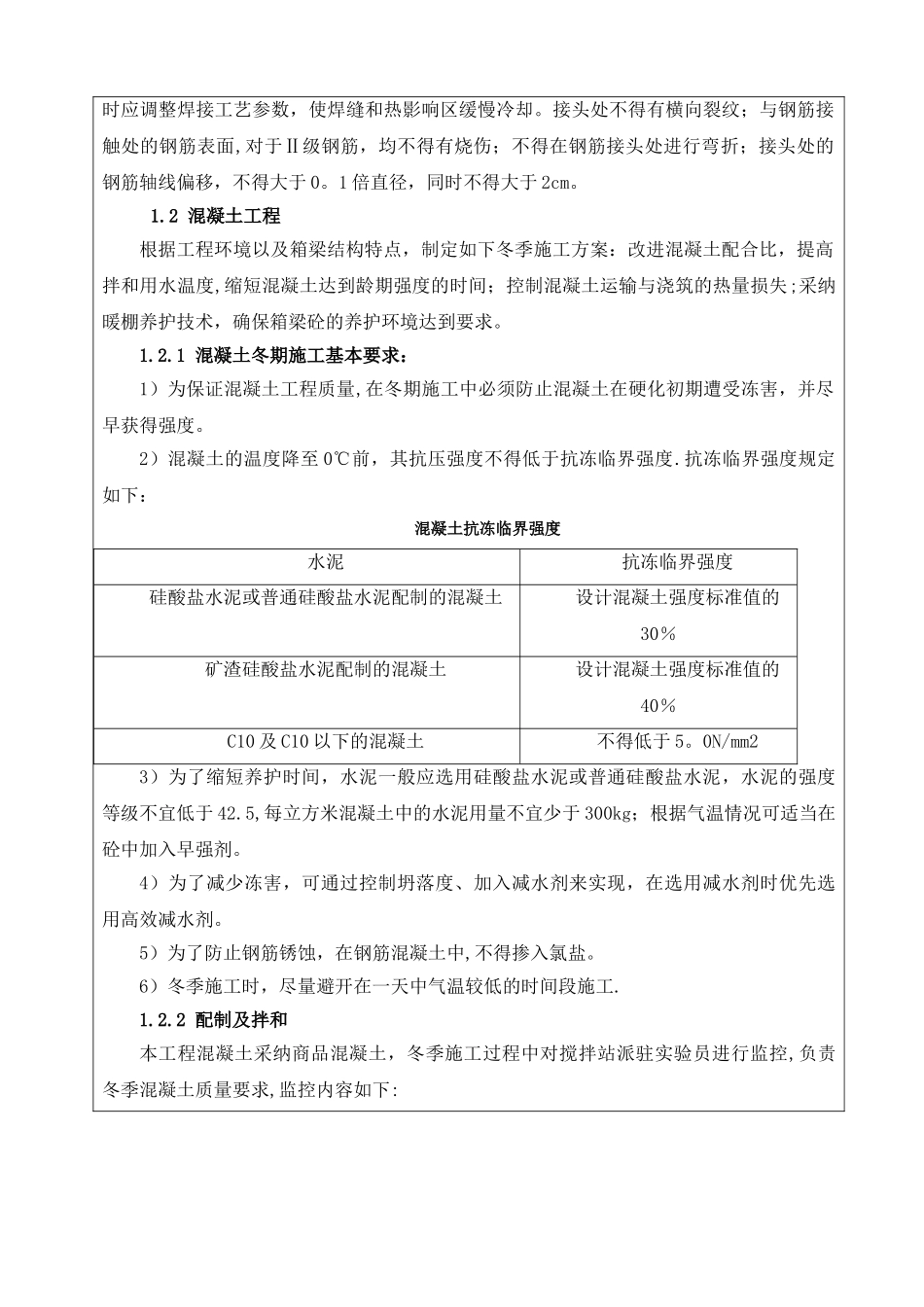 冬季施工技术交底61321_第2页