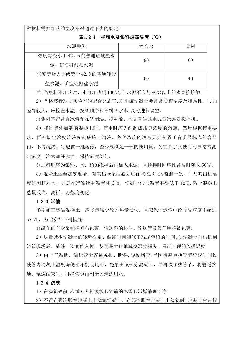 冬季施工技术交底61321_第3页