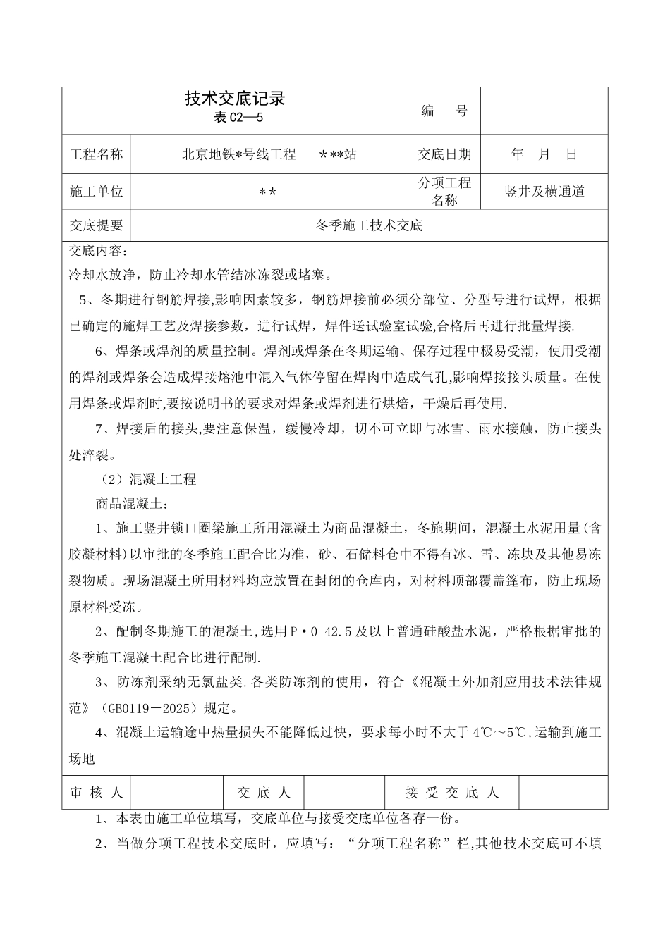 冬季施工技术交底54874_第2页