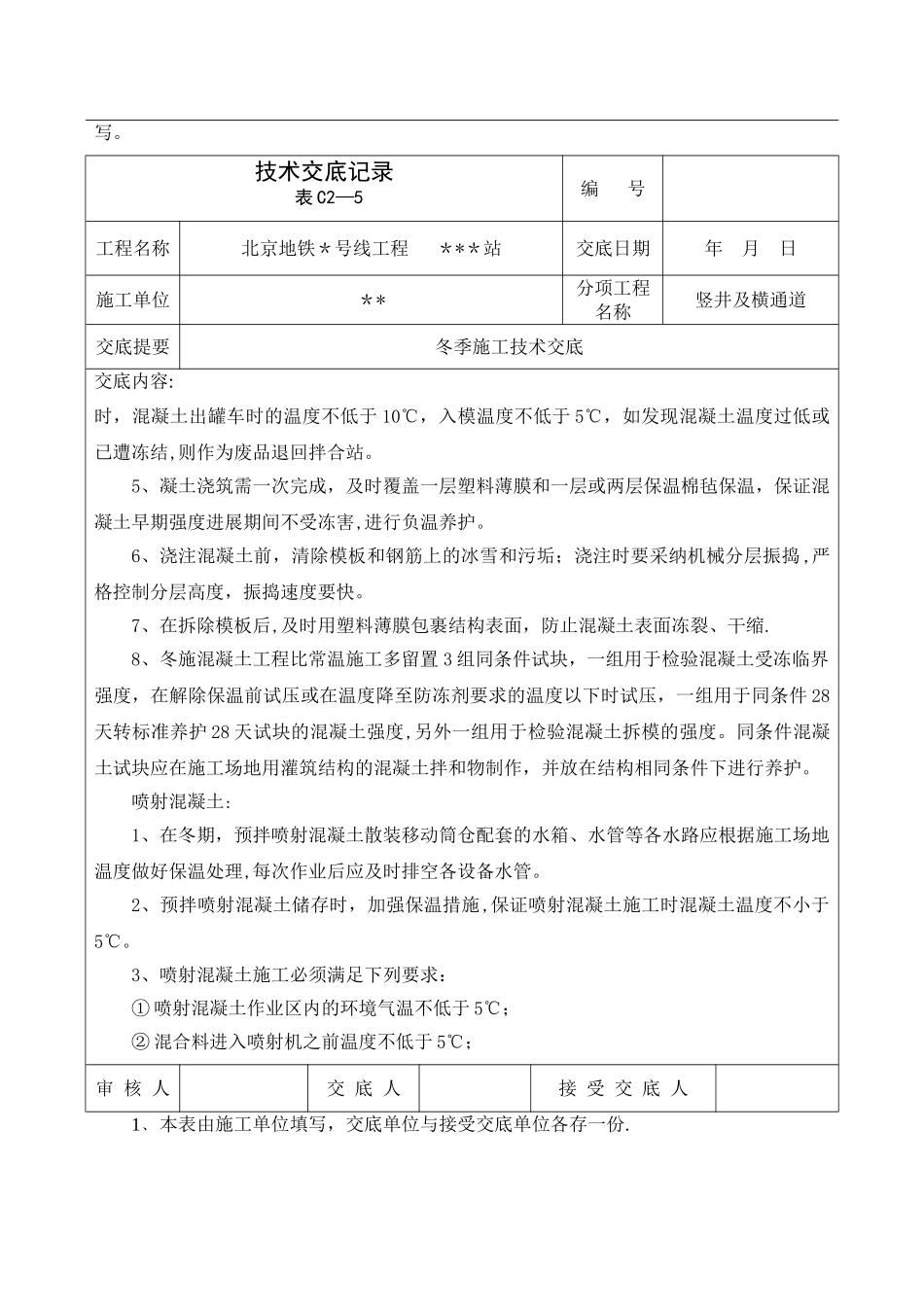 冬季施工技术交底54874_第3页