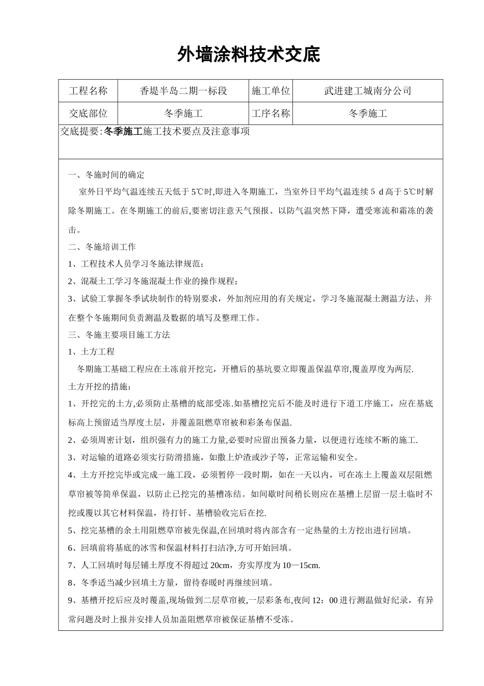 冬季施工技术交底61354_第1页