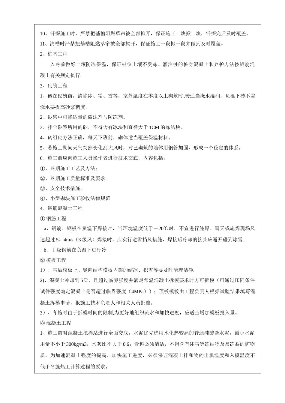 冬季施工技术交底61354_第2页
