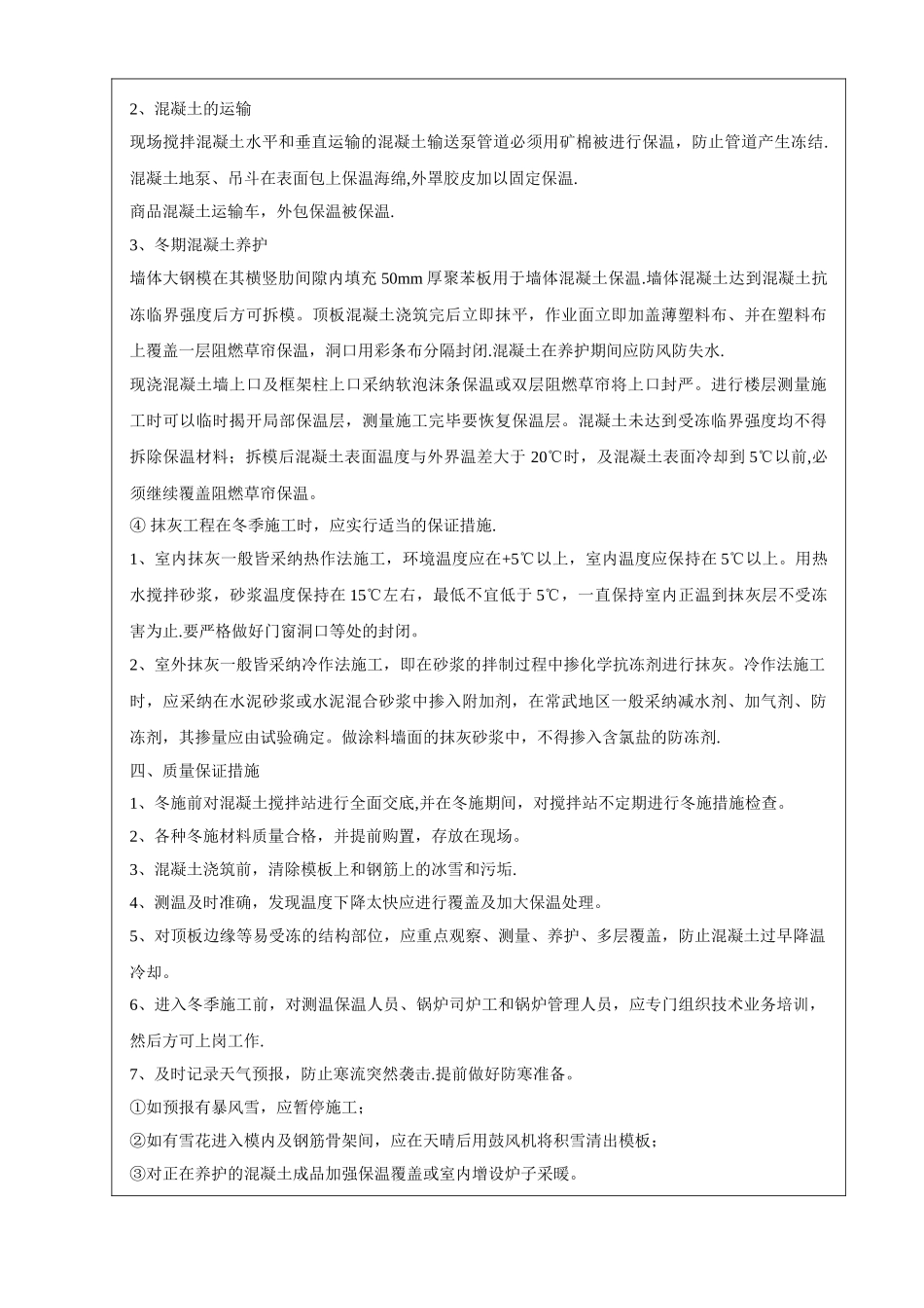 冬季施工技术交底61354_第3页