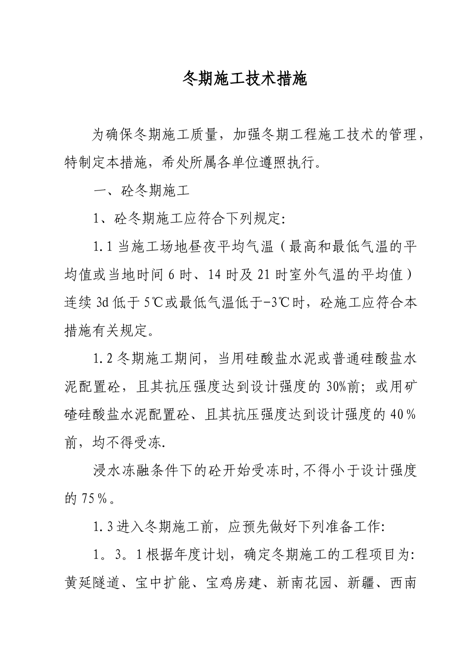 冬季施工技术措施_第1页