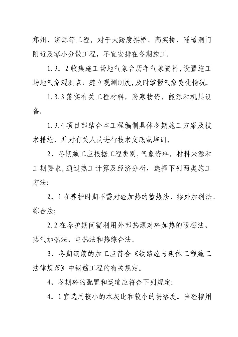 冬季施工技术措施_第2页