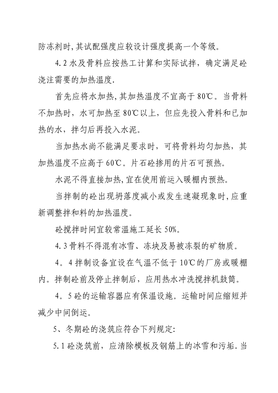 冬季施工技术措施_第3页