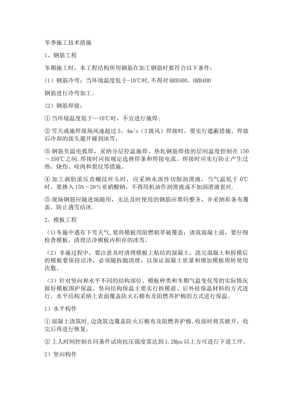 冬季施工技术措施_第1页