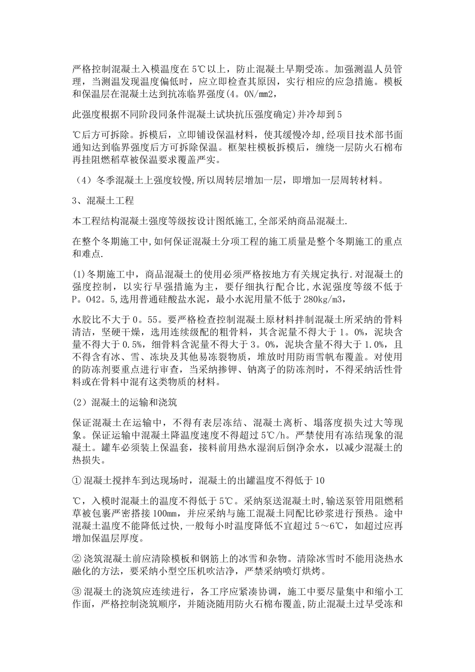 冬季施工技术措施_第2页