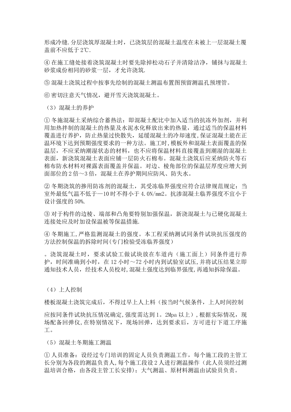 冬季施工技术措施_第3页