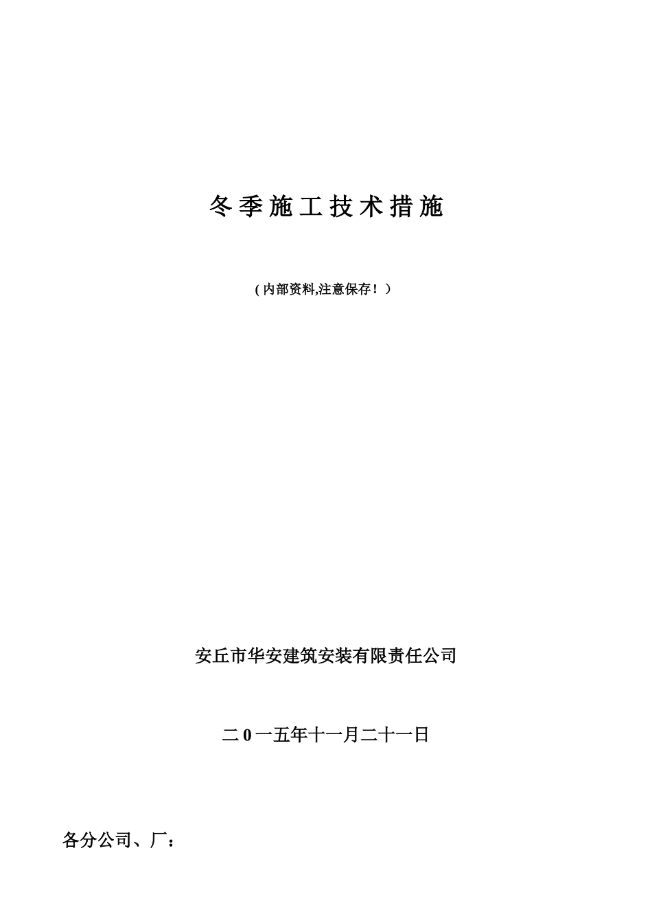 冬季施工技术措施36083_第1页