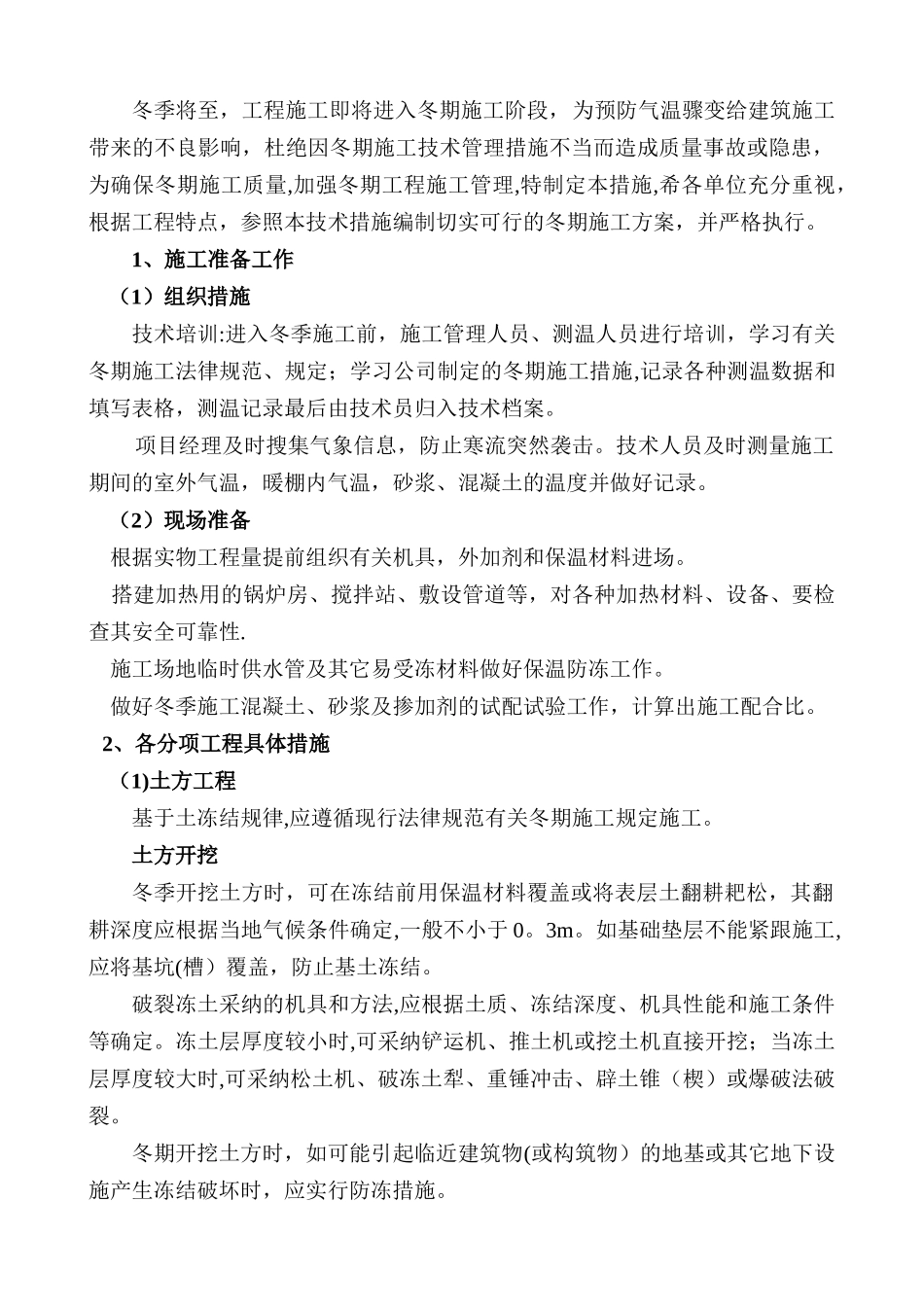 冬季施工技术措施36083_第2页