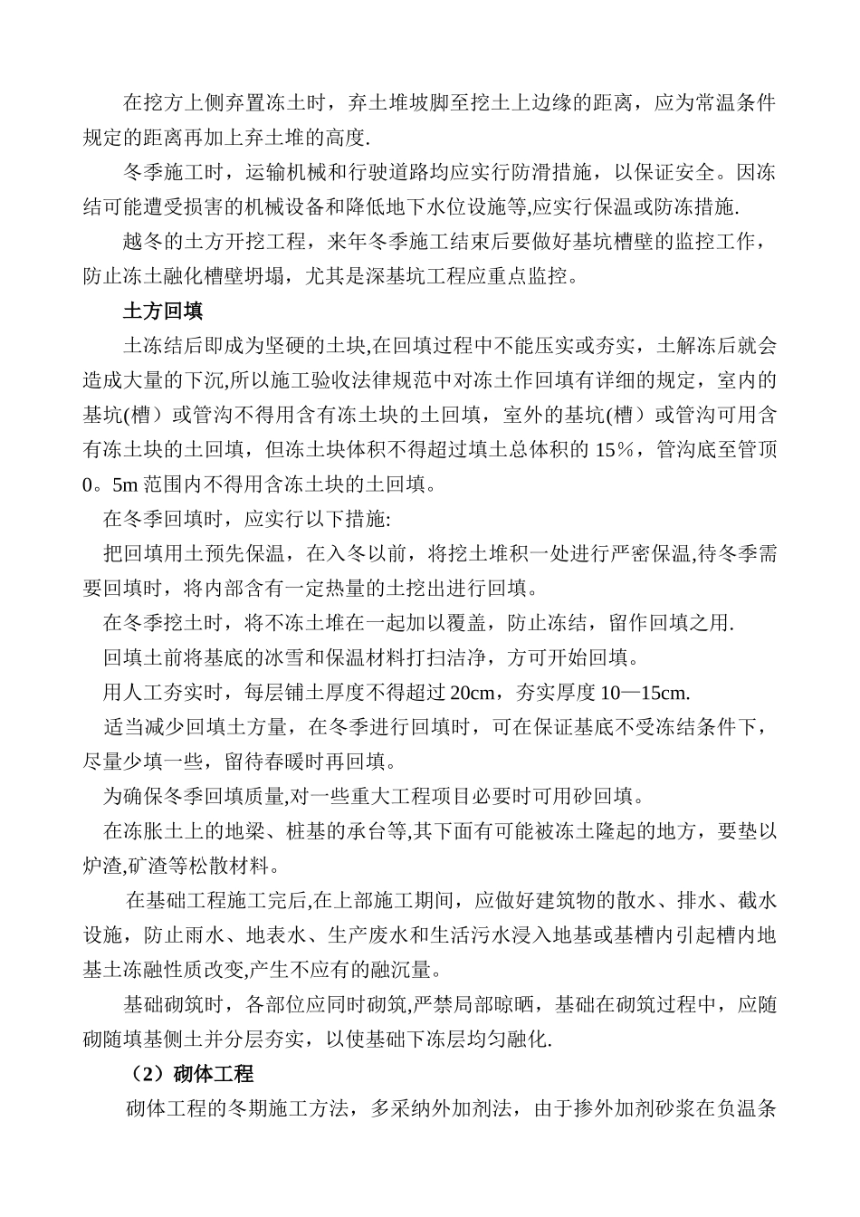 冬季施工技术措施36083_第3页