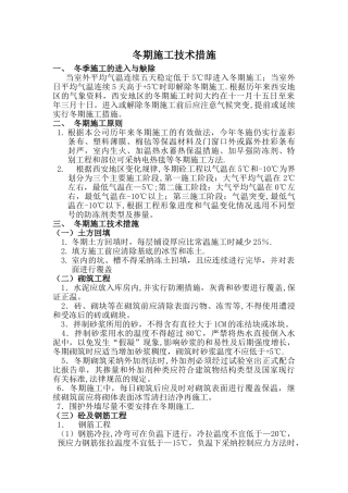 冬季施工技术措施30098