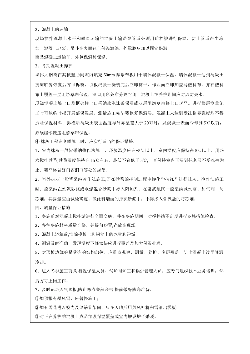 冬季施工技术交底99000_第3页