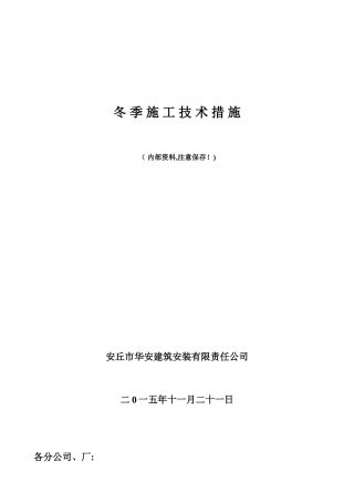冬季施工技术措施52284