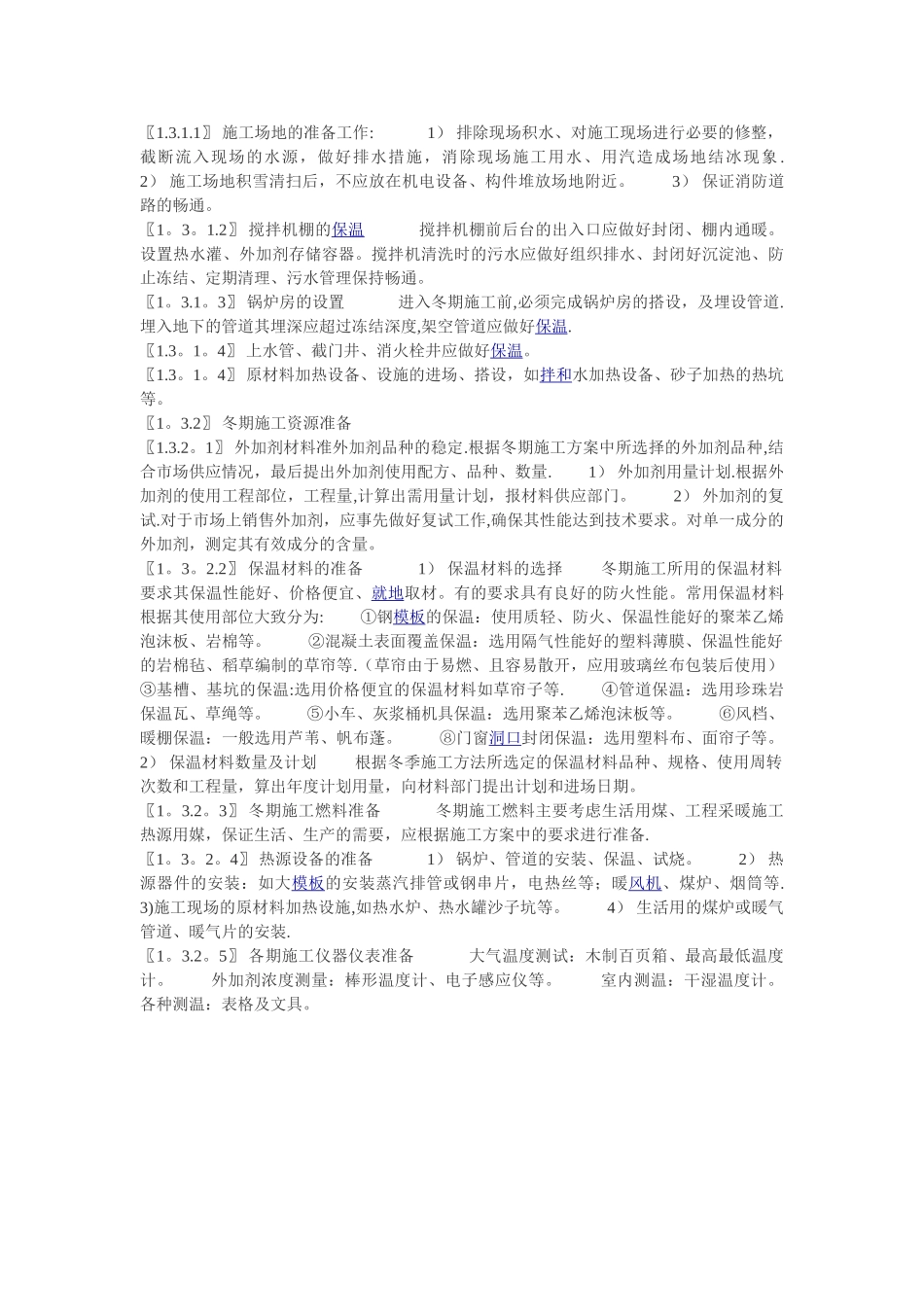 冬季施工技术准备_第2页