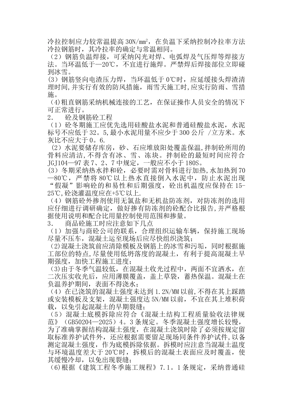 冬季施工技术措施57322_第2页