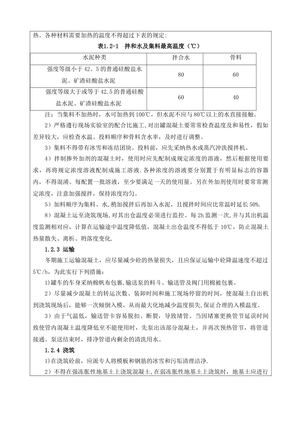 冬季施工技术交底74176_第3页