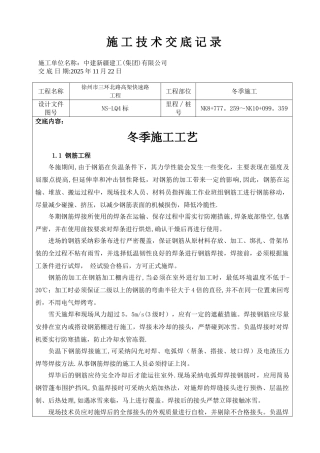 冬季施工技术交底74176
