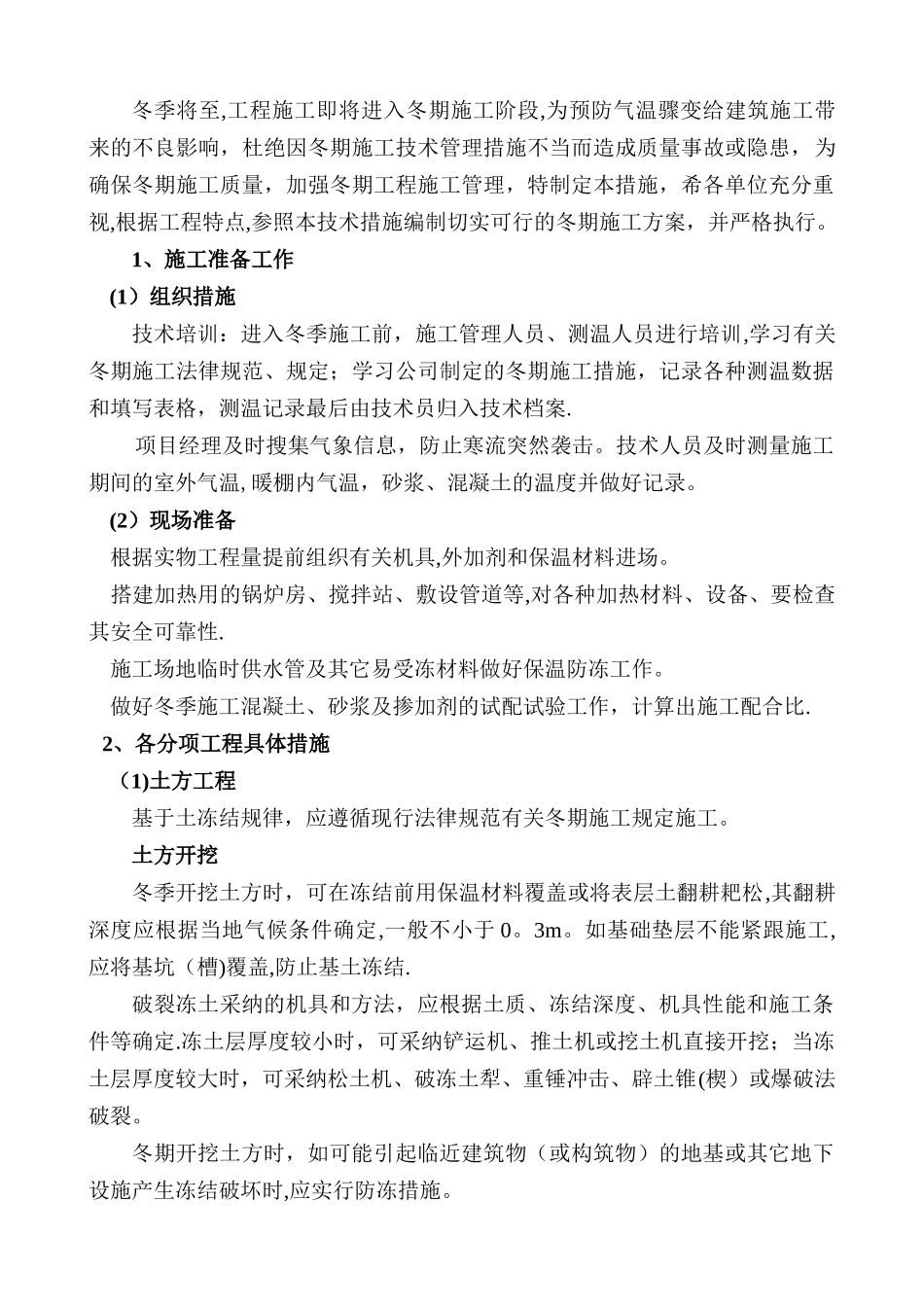 冬季施工技术措施61383_第2页