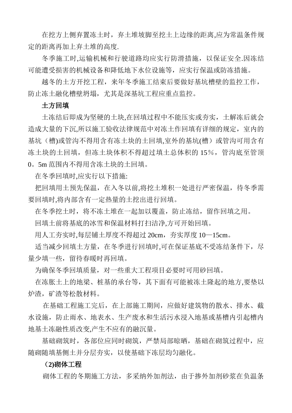 冬季施工技术措施61383_第3页