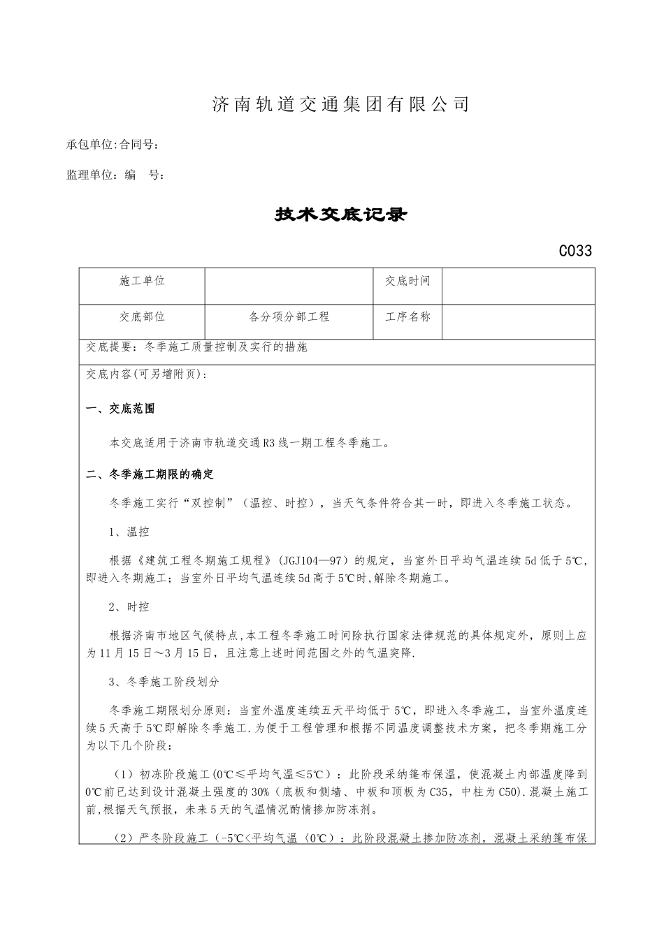 冬季施工技术交底61360_第1页