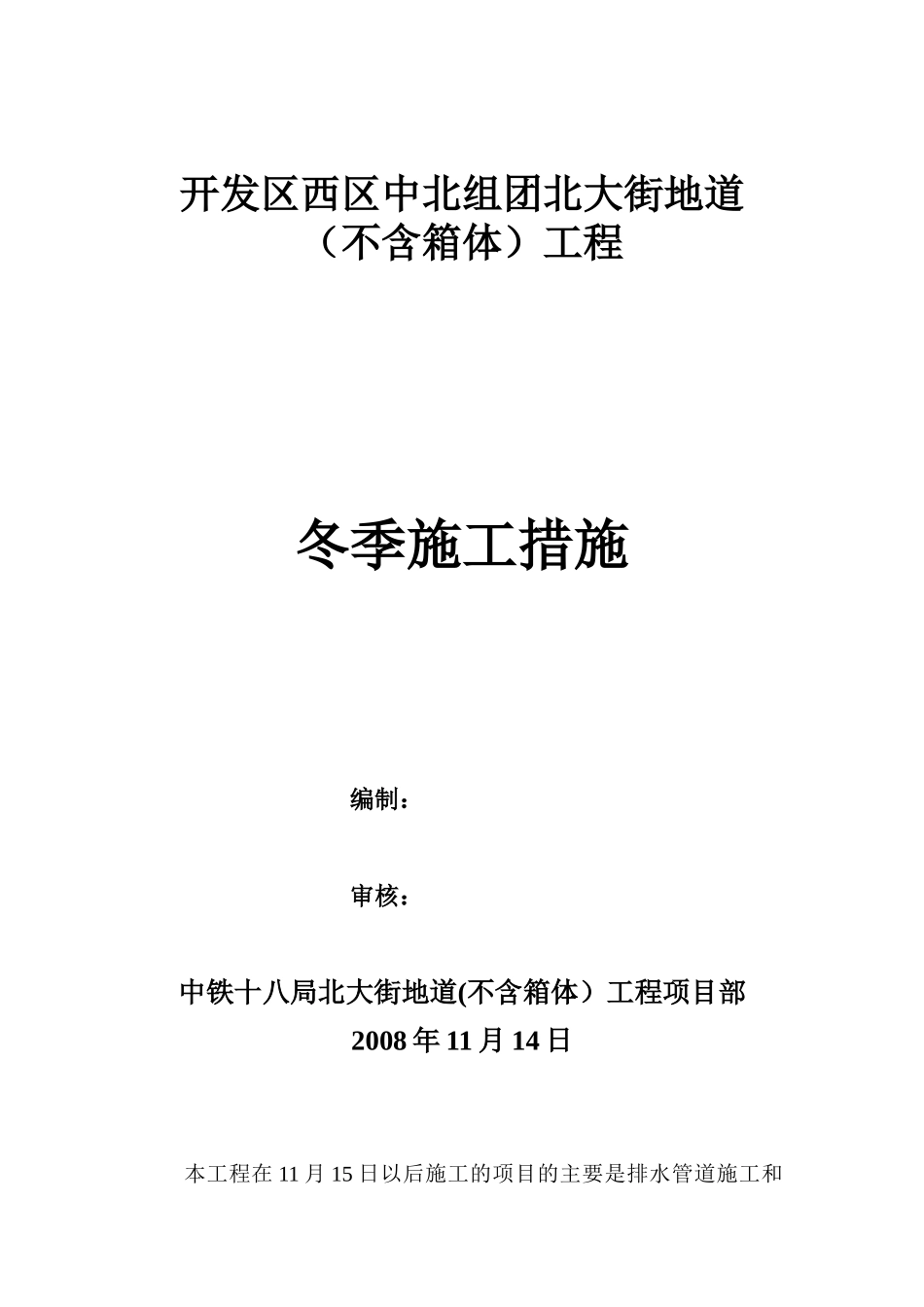 冬季施工技术措施方案_第1页