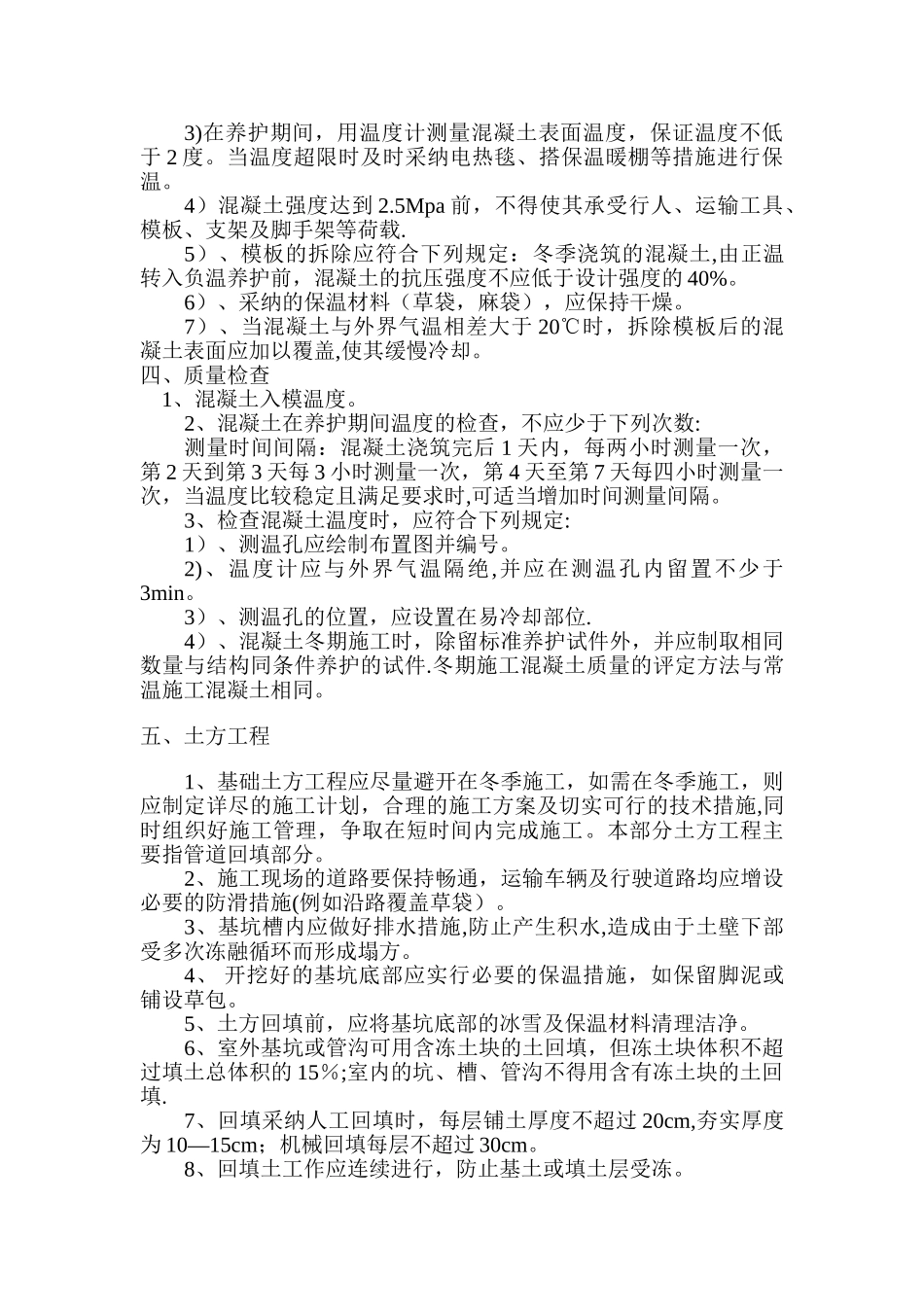 冬季施工技术措施方案_第3页