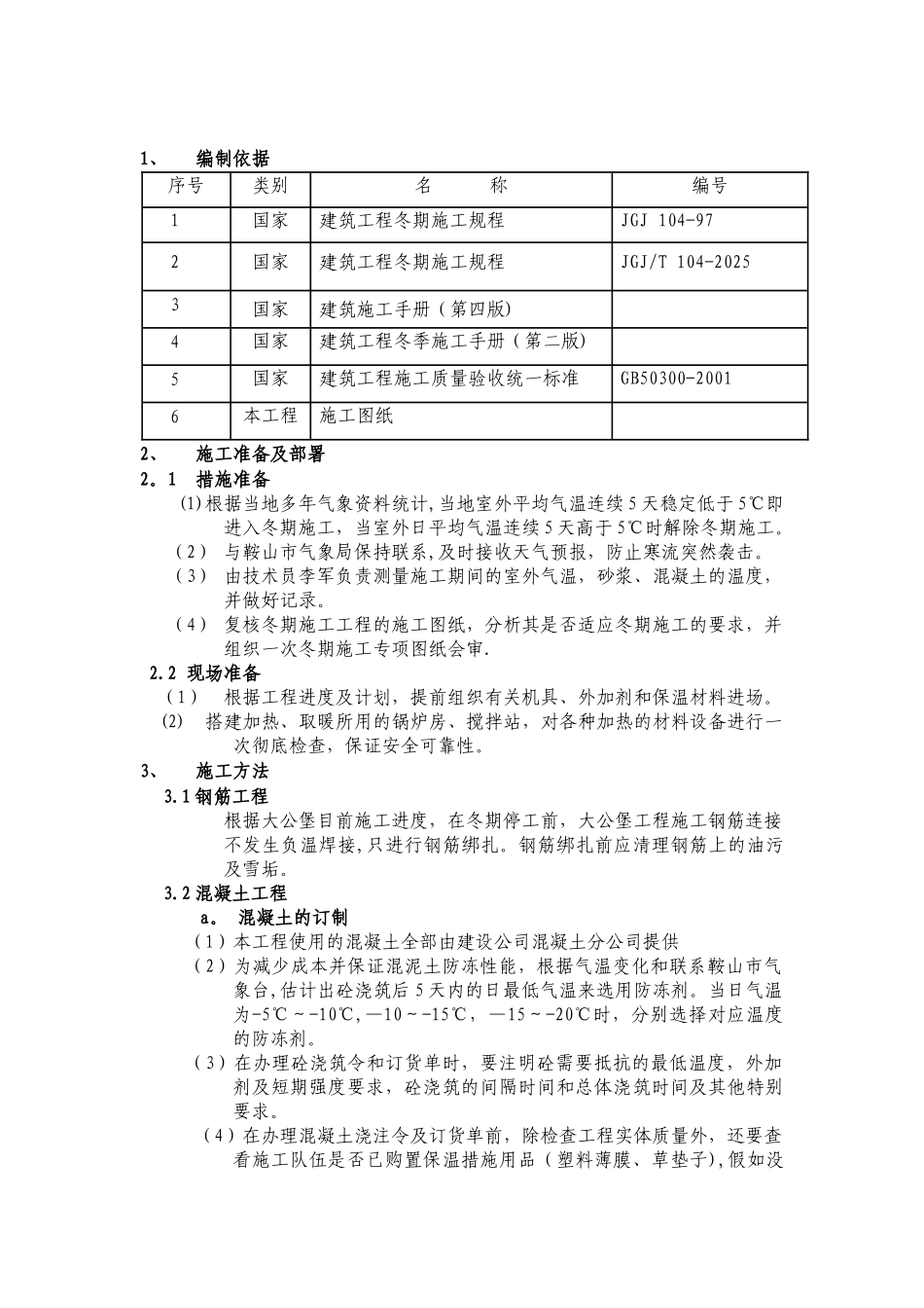 冬季施工技术措施专项方案_第1页