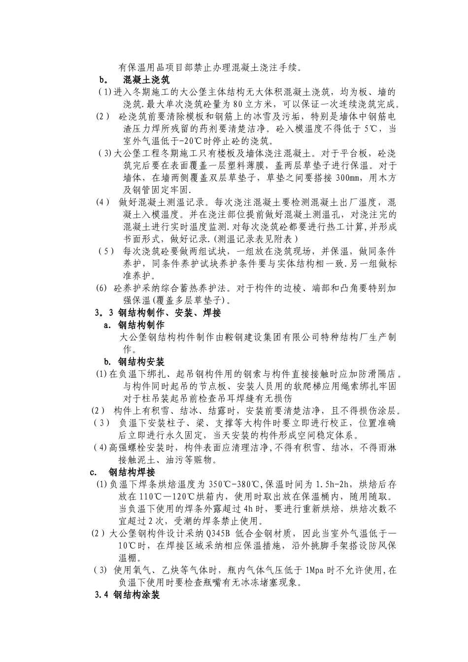 冬季施工技术措施专项方案_第2页