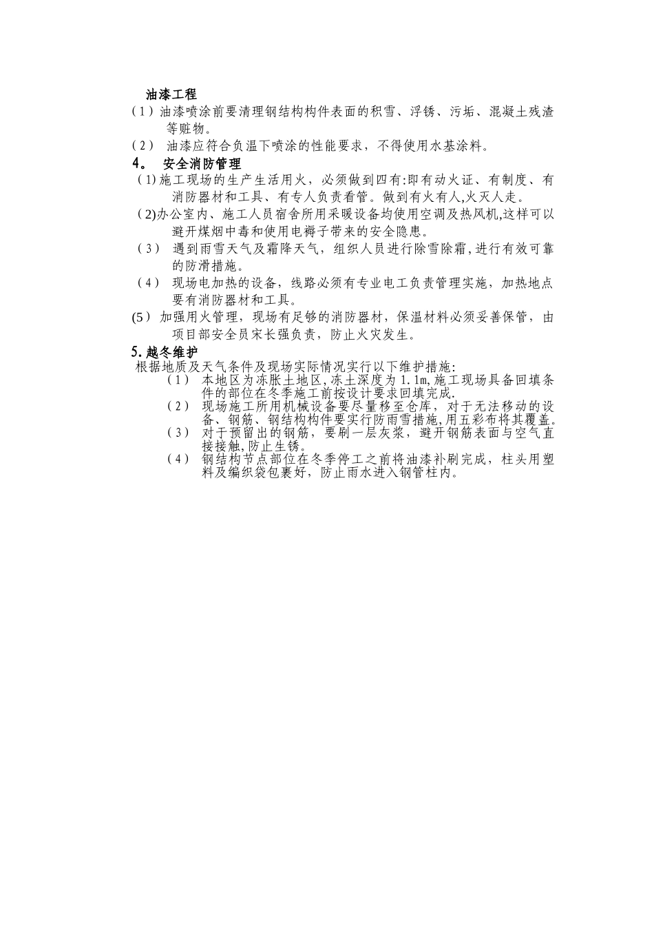 冬季施工技术措施专项方案_第3页