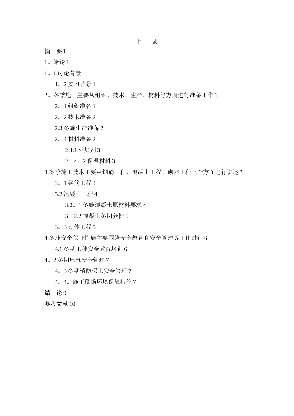 冬季施工技术方案与应用研究_第3页