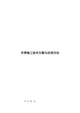 冬季施工技术方案与应用研究